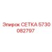 5730082797 СЕТКА Epiroc