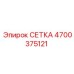 4700375121 СЕТКА Epiroc
