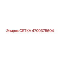 4700375604 СЕТКА Epiroc