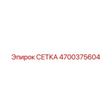4700375604 СЕТКА Epiroc