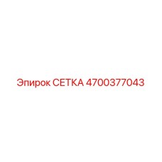 4700377043 СЕТКА Epiroc