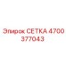 4700377043 СЕТКА Epiroc