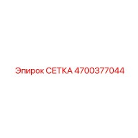 4700377044 СЕТКА Epiroc