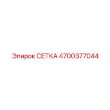 4700377044 СЕТКА Epiroc