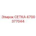 4700377044 СЕТКА Epiroc