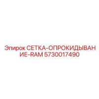 5730017490 СЕТКА-ОПРОКИДЫВАНИЕ-RAM Epiroc