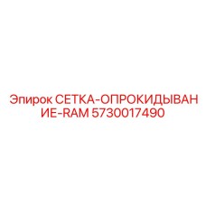 5730017490 СЕТКА-ОПРОКИДЫВАНИЕ-RAM Epiroc