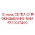 5730017490 СЕТКА-ОПРОКИДЫВАНИЕ-RAM Epiroc