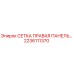 2236111370 СЕТКА ПРАВАЯ ПАНЕЛЬ Epiroc