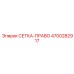4700282917 СЕТКА-ПРАВО Epiroc