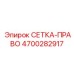 4700282917 СЕТКА-ПРАВО Epiroc