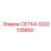 3222135800 СЕТКА Epiroc
