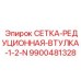 9900481328 СЕТКА-РЕДУЦИОННАЯ-ВТУЛКА-1-2-N Epiroc