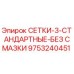 9753240451 СЕТКИ-3-СТАНДАРТНЫЕ-БЕЗ СМАЗКИ Epiroc