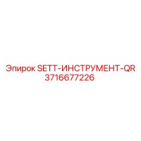 3716677226 SETT-ИНСТРУМЕНТ-QR Epiroc