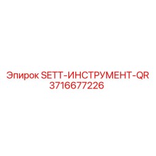 3716677226 SETT-ИНСТРУМЕНТ-QR Epiroc