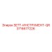 3716677226 SETT-ИНСТРУМЕНТ-QR Epiroc