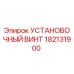 182131900 УСТАНОВОЧНЫЙ ВИНТ Epiroc