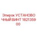 182135900 УСТАНОВОЧНЫЙ ВИНТ Epiroc