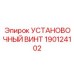 190124102 УСТАНОВОЧНЫЙ ВИНТ Epiroc