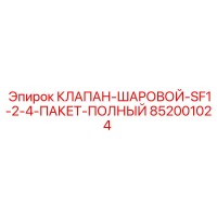 852001024 КЛАПАН-ШАРОВОЙ-SF1-2-4-ПАКЕТ-ПОЛНЫЙ Epiroc