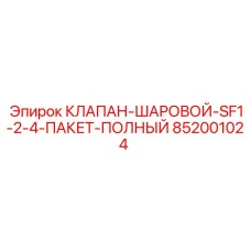 852001024 КЛАПАН-ШАРОВОЙ-SF1-2-4-ПАКЕТ-ПОЛНЫЙ Epiroc