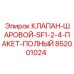 Комплект для ремонта шарового клапана SF1-2-4 техники Эпирок
