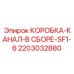 2203032880 КОРОБКА-КАНАЛ-В СБОРЕ-SF1-6 Epiroc