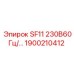 1900210412 SF11 230В60Гц/... Epiroc