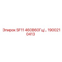 1900210413 SF11 460В60Гц/... Epiroc