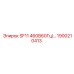 1900210413 SF11 460В60Гц/... Epiroc
