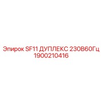 1900210416 SF11 ДУПЛЕКС 230В60Гц Epiroc