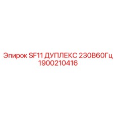 1900210416 SF11 ДУПЛЕКС 230В60Гц Epiroc