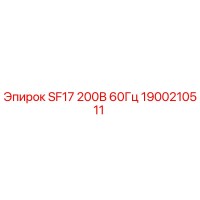 1900210511 SF17 200В 60Гц Epiroc