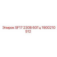 1900210512 SF17 230В 60Гц Epiroc