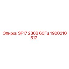 1900210512 SF17 230В 60Гц Epiroc