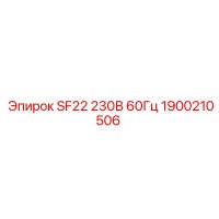 1900210506 SF22 230В 60Гц Epiroc