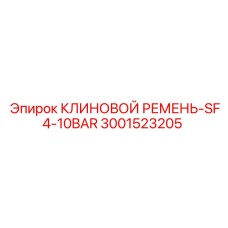 Ремень высокого давления 3001523205 для компрессоров Epiroc