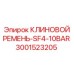 Ремень высокого давления 3001523205 для компрессоров Epiroc