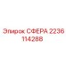 Деталь СФЕРА артикул 2236114288 производства Epiroc