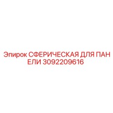 3092209616 СФЕРИЧЕСКАЯ ДЛЯ ПАНЕЛИ Epiroc