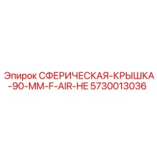 5730013036 Сферическая крышка 90 мм F AIR HE Epiroc
