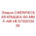5730013036 Сферическая крышка 90 мм F AIR HE Epiroc