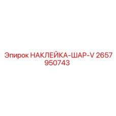 2657950743 НАКЛЕЙКА-ШАР-V Epiroc