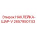 Наклейка для гидравлических систем Epiroc артикул 2657950743