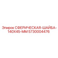 5730004476 Сферическая шайба 140x45 мм Epiroc