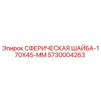 5730004263 Сферическая шайба 170x45 мм Epiroc