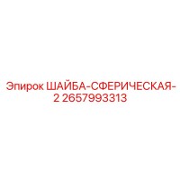 2657993313 ШАЙБА-СФЕРИЧЕСКАЯ-2 Epiroc