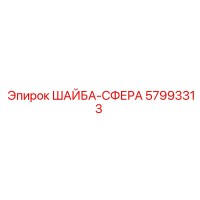 57993313 ШАЙБА-СФЕРА Epiroc