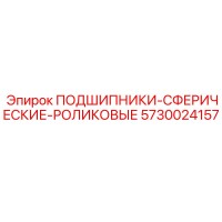5730024157 ПОДШИПНИКИ-СФЕРИЧЕСКИЕ-РОЛИКОВЫЕ Epiroc